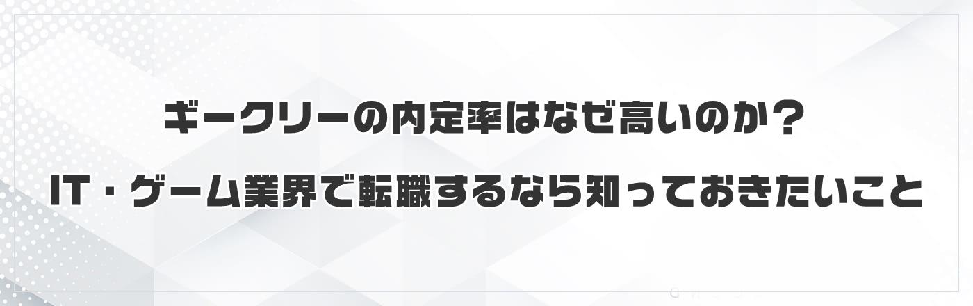 ギークリーの内定率はなぜ高いのか?IT・ゲーム業界で転職するなら知っておきたいこと